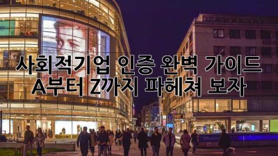 사회적기업 인증 완벽 가이드 💯 A부터 Z까지 파헤쳐 보자!