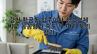 김천 황금동 입주/이사 청소업체 비교: 꼼꼼함과 속도, 두 마리 토끼 잡기!