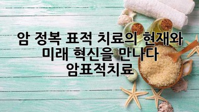 암 정복🚀: 표적 치료의 현재와 미래, 혁신을 만나다! #암표적치료