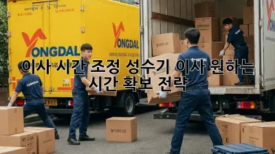 이사 시간 조정: 성수기 이사, 원하는 시간 확보 전략!