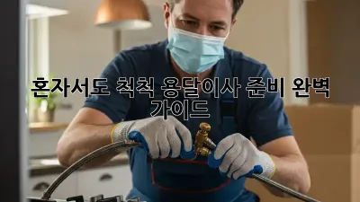 혼자서도 척척! 용달이사 준비 완벽 가이드