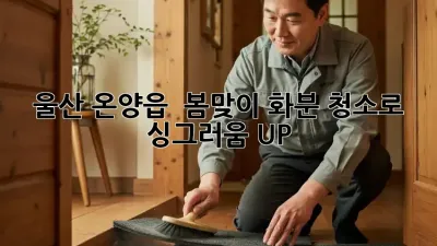 울산 온양읍 🌱 봄맞이 화분 청소로 싱그러움 UP! 🏡✨