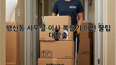 행신동 사무실 이사? 복합기 이전 꿀팁 대방출! 🖨️🚚