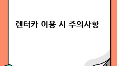 🚗 가족 렌터카 여행, 아이와 함께 안전하고 즐겁게! 👨‍👩‍👧‍👦