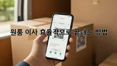 원룸 이사, 효율적으로 끝내는 방법!