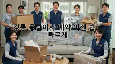강릉 용달이사 예약, 이젠 쉽고 빠르게!