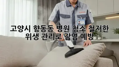 고양시 향동동 병원 청소, 철저한 위생 관리로 감염 예방!