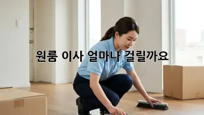 원룸 이사, 얼마나 걸릴까요? 🤔