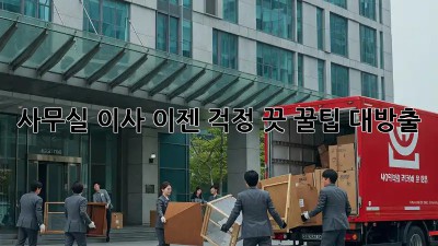 사무실 이사, 이젠 걱정 끗! 꿀팁 대방출!